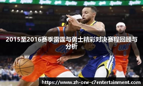2015至2016赛季雷霆与勇士精彩对决赛程回顾与分析