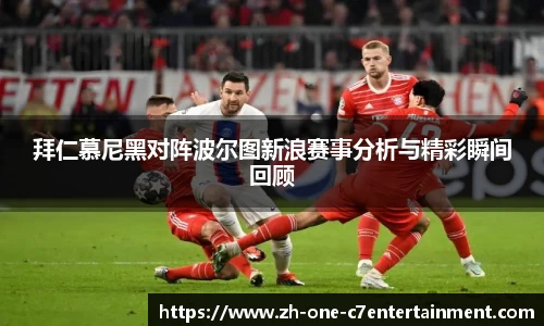 拜仁慕尼黑对阵波尔图新浪赛事分析与精彩瞬间回顾