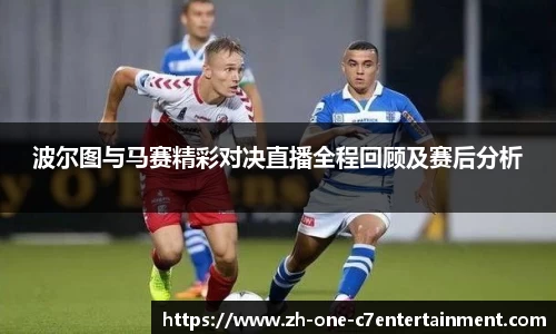 波尔图与马赛精彩对决直播全程回顾及赛后分析