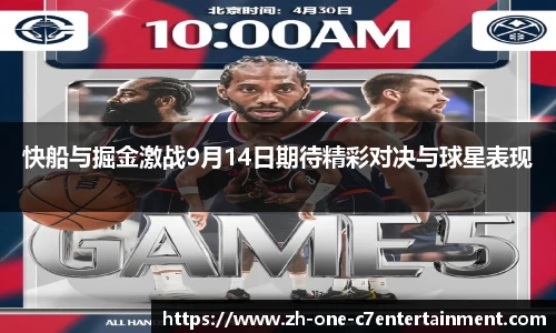 快船与掘金激战9月14日期待精彩对决与球星表现