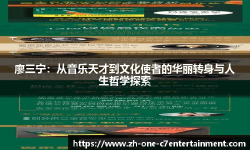 廖三宁：从音乐天才到文化使者的华丽转身与人生哲学探索