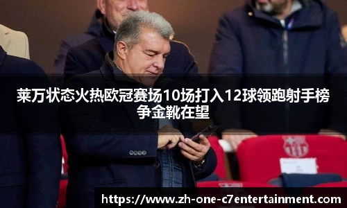 莱万状态火热欧冠赛场10场打入12球领跑射手榜争金靴在望