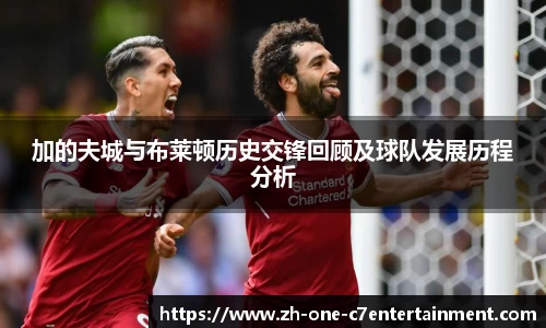加的夫城与布莱顿历史交锋回顾及球队发展历程分析