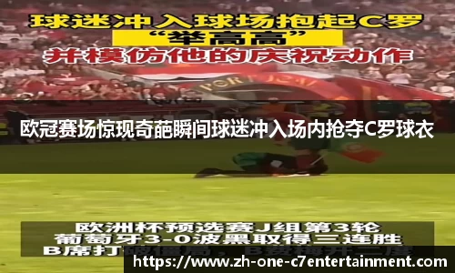 欧冠赛场惊现奇葩瞬间球迷冲入场内抢夺C罗球衣