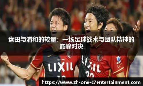 盘田与浦和的较量：一场足球战术与团队精神的巅峰对决