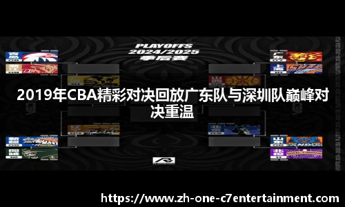 2019年CBA精彩对决回放广东队与深圳队巅峰对决重温