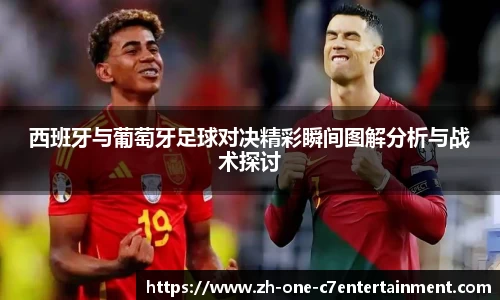 西班牙与葡萄牙足球对决精彩瞬间图解分析与战术探讨