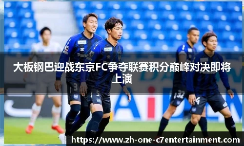大板钢巴迎战东京FC争夺联赛积分巅峰对决即将上演
