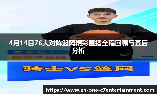 4月14日76人对阵篮网精彩直播全程回顾与赛后分析
