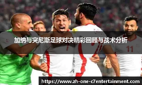 加纳与突尼斯足球对决精彩回顾与战术分析
