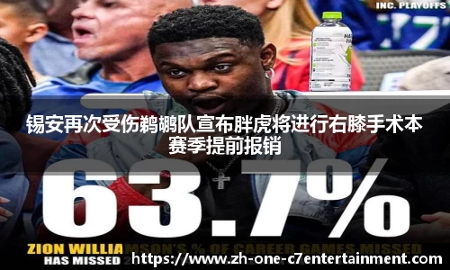 锡安再次受伤鹈鹕队宣布胖虎将进行右膝手术本赛季提前报销