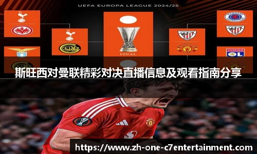 斯旺西对曼联精彩对决直播信息及观看指南分享