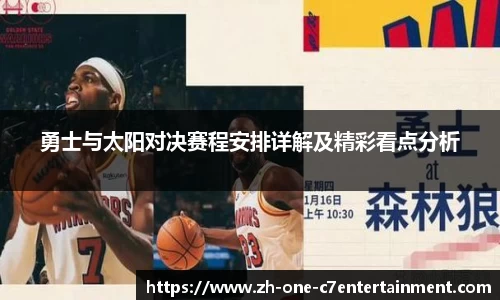 勇士与太阳对决赛程安排详解及精彩看点分析