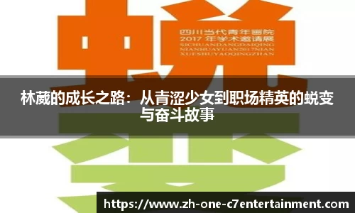 林葳的成长之路：从青涩少女到职场精英的蜕变与奋斗故事