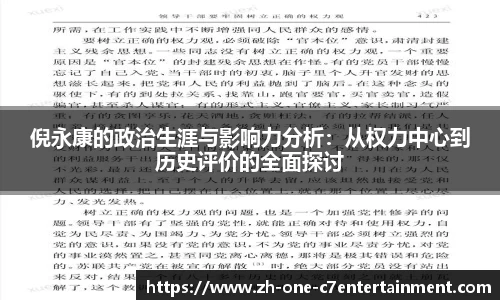 倪永康的政治生涯与影响力分析：从权力中心到历史评价的全面探讨