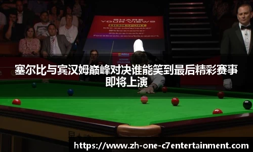 塞尔比与宾汉姆巅峰对决谁能笑到最后精彩赛事即将上演