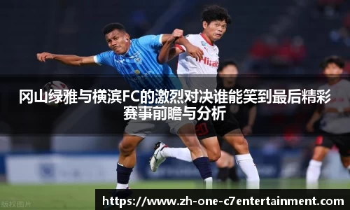 冈山绿雅与横滨FC的激烈对决谁能笑到最后精彩赛事前瞻与分析