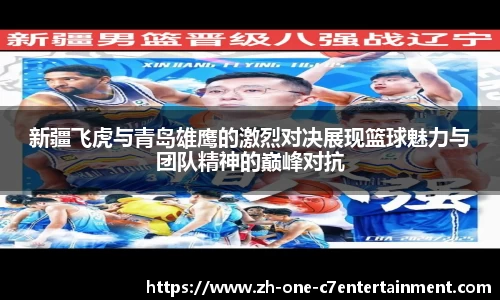 新疆飞虎与青岛雄鹰的激烈对决展现篮球魅力与团队精神的巅峰对抗