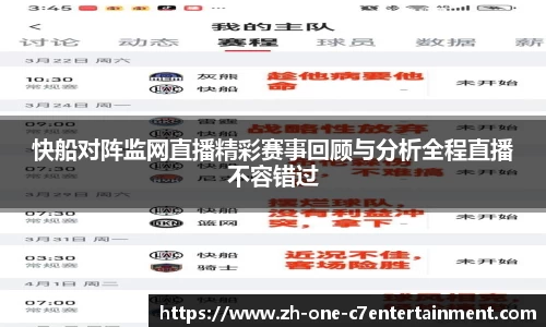 快船对阵监网直播精彩赛事回顾与分析全程直播不容错过