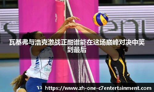 瓦基弗与浩克激战正酣谁能在这场巅峰对决中笑到最后