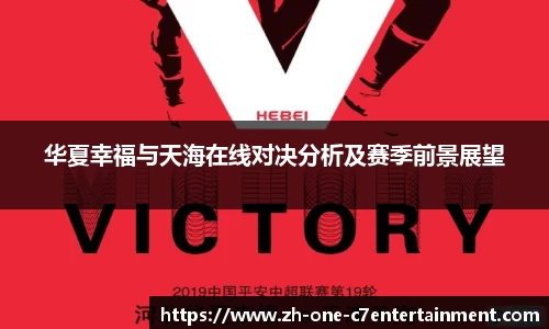 华夏幸福与天海在线对决分析及赛季前景展望