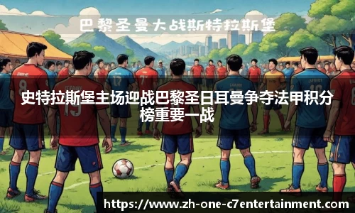 史特拉斯堡主场迎战巴黎圣日耳曼争夺法甲积分榜重要一战