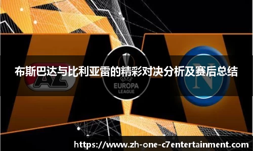 布斯巴达与比利亚雷的精彩对决分析及赛后总结