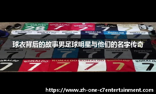 球衣背后的故事男足球明星与他们的名字传奇
