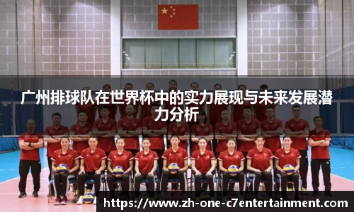 广州排球队在世界杯中的实力展现与未来发展潜力分析