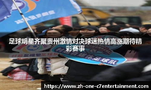 足球明星齐聚贵州激情对决球迷热情高涨期待精彩赛事