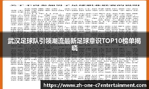 武汉足球队引领潮流最新足球意识TOP10榜单揭晓