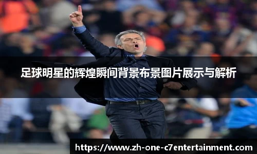 足球明星的辉煌瞬间背景布景图片展示与解析