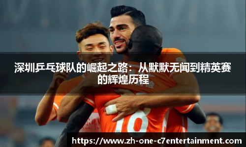 深圳乒乓球队的崛起之路：从默默无闻到精英赛的辉煌历程