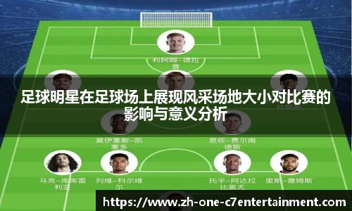 足球明星在足球场上展现风采场地大小对比赛的影响与意义分析