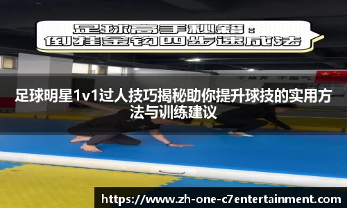 足球明星1v1过人技巧揭秘助你提升球技的实用方法与训练建议