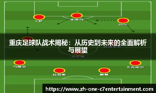 重庆足球队战术揭秘：从历史到未来的全面解析与展望
