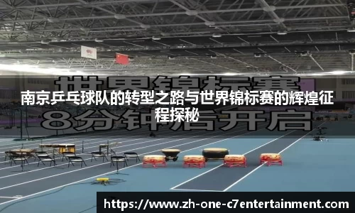 南京乒乓球队的转型之路与世界锦标赛的辉煌征程探秘