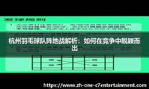 杭州羽毛球队阵地战解析：如何在竞争中脱颖而出