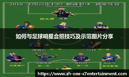 如何与足球明星合照技巧及示范图片分享