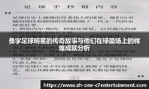 曼字足球明星的传奇故事与他们在绿茵场上的辉煌成就分析