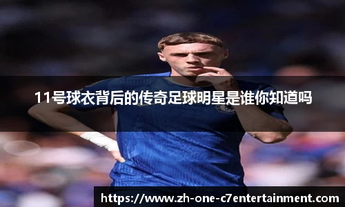 11号球衣背后的传奇足球明星是谁你知道吗
