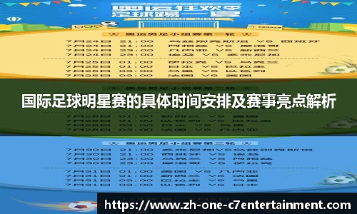 国际足球明星赛的具体时间安排及赛事亮点解析
