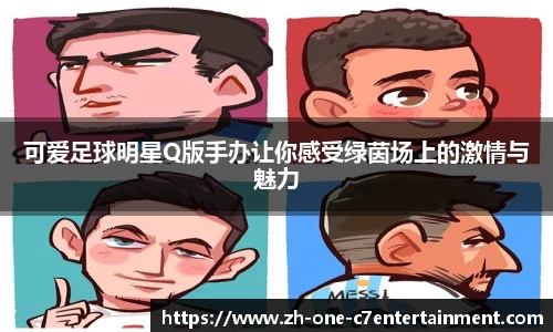 可爱足球明星Q版手办让你感受绿茵场上的激情与魅力